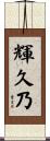 輝久乃 Scroll