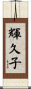 輝久子 Scroll