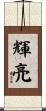 輝亮 Scroll