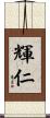 輝仁 Scroll