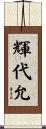 輝代允 Scroll