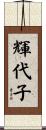 輝代子 Scroll