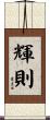 輝則 Scroll