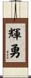 輝勇 Scroll