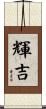 輝吉 Scroll