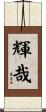 輝哉 Scroll