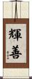 輝善 Scroll