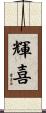輝喜 Scroll