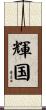 輝国 Scroll