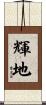 輝地 Scroll