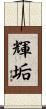 輝垢 Scroll