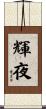 輝夜 Scroll