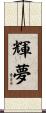 輝夢 Scroll