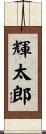 輝太郎 Scroll