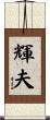 輝夫 Scroll