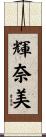 輝奈美 Scroll