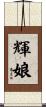 輝娘 Scroll
