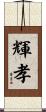 輝孝 Scroll