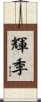 輝季 Scroll