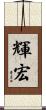 輝宏 Scroll