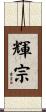輝宗 Scroll