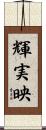 輝実映 Scroll