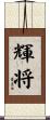 輝将 Scroll