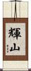 輝山 Scroll