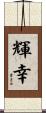 輝幸 Scroll