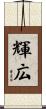 輝広 Scroll