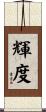 輝度 Scroll