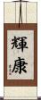 輝康 Scroll
