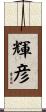 輝彦 Scroll