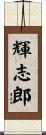 輝志郎 Scroll