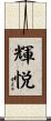輝悦 Scroll