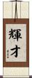 輝才 Scroll