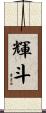 輝斗 Scroll
