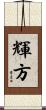 輝方 Scroll