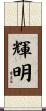 輝明 Scroll