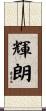 輝朗 Scroll