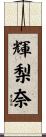 輝梨奈 Scroll