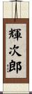 輝次郎 Scroll