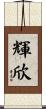 輝欣 Scroll