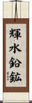 輝水鉛鉱 Scroll