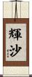 輝沙 Scroll