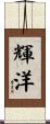 輝洋 Scroll