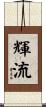 輝流 Scroll