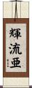 輝流亜 Scroll