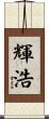 輝浩 Scroll