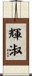 輝淑 Scroll